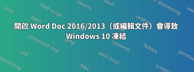 開啟 Word Doc 2016/2013（或編輯文件）會導致 Windows 10 凍結