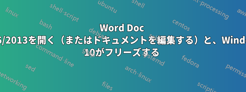 Word Doc 2016/2013を開く（またはドキュメントを編集する）と、Windows 10がフリーズする