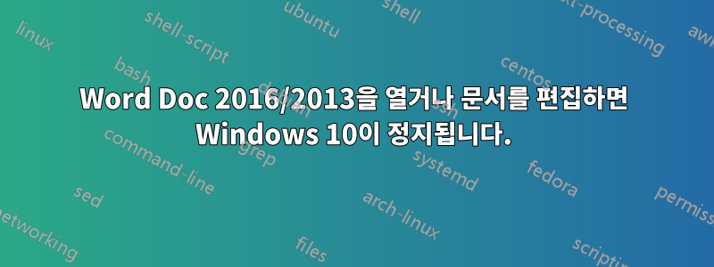 Word Doc 2016/2013을 열거나 문서를 편집하면 Windows 10이 정지됩니다.