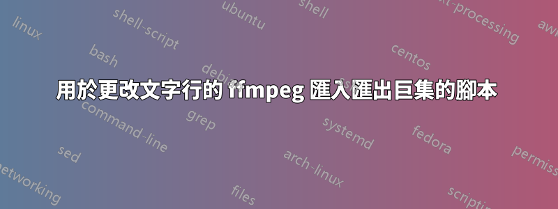 用於更改文字行的 ffmpeg 匯入匯出巨集的腳本