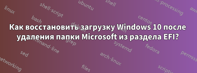 Как восстановить загрузку Windows 10 после удаления папки Microsoft из раздела EFI?