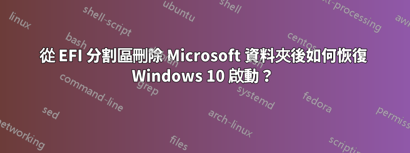 從 EFI 分割區刪除 Microsoft 資料夾後如何恢復 Windows 10 啟動？