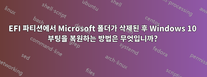 EFI 파티션에서 Microsoft 폴더가 삭제된 후 Windows 10 부팅을 복원하는 방법은 무엇입니까?