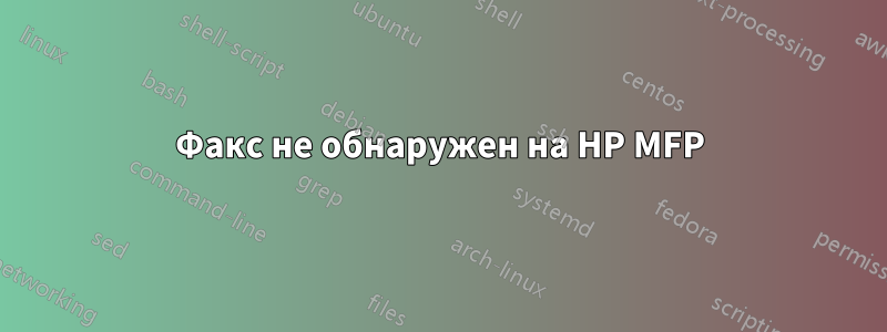 Факс не обнаружен на HP MFP