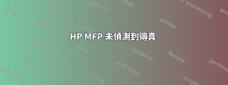 HP MFP 未偵測到傳真