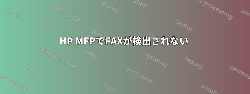 HP MFPでFAXが検出されない