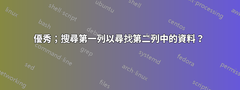 優秀；搜尋第一列以尋找第二列中的資料？