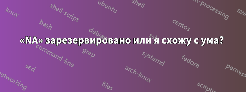 «NA» зарезервировано или я схожу с ума?