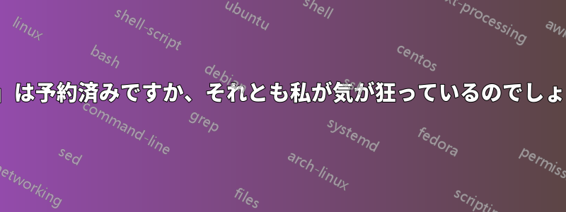 「NA」は予約済みですか、それとも私が気が狂っているのでしょうか?