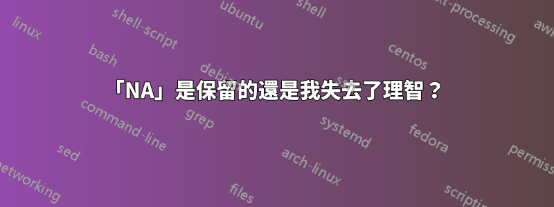 「NA」是保留的還是我失去了理智？