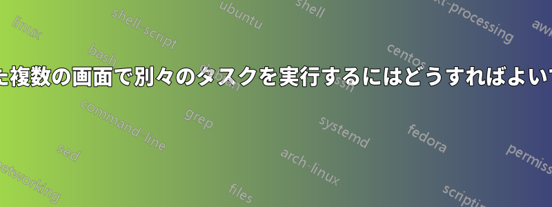 重複した複数の画面で別々のタスクを実行するにはどうすればよいですか? 