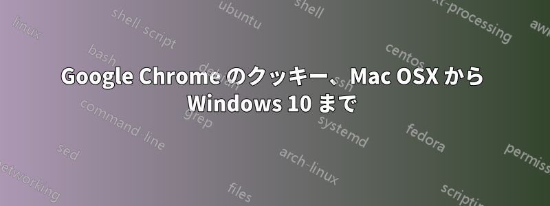 Google Chrome のクッキー、Mac OSX から Windows 10 まで