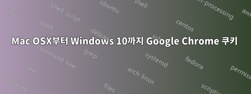 Mac OSX부터 Windows 10까지 Google Chrome 쿠키