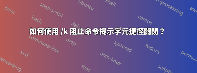 如何使用 /k 阻止命令提示字元捷徑關閉？