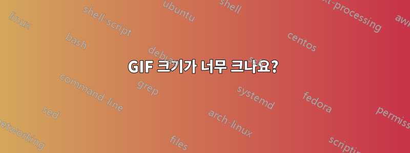 GIF 크기가 너무 크나요?