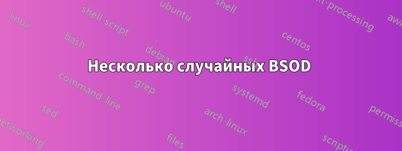 Несколько случайных BSOD