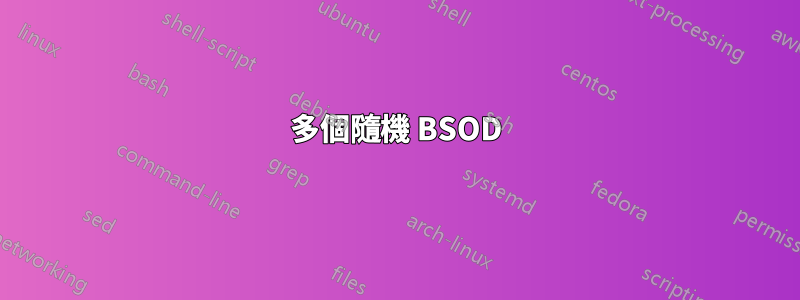 多個隨機 BSOD