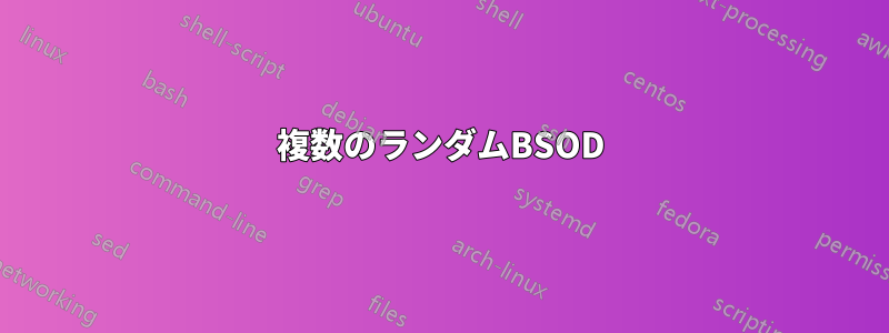 複数のランダムBSOD