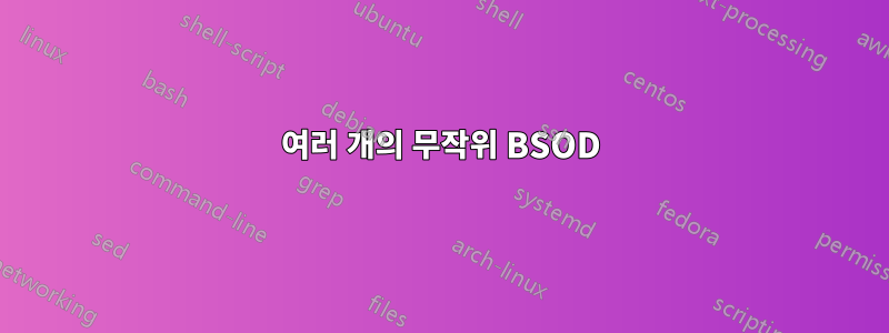 여러 개의 무작위 BSOD