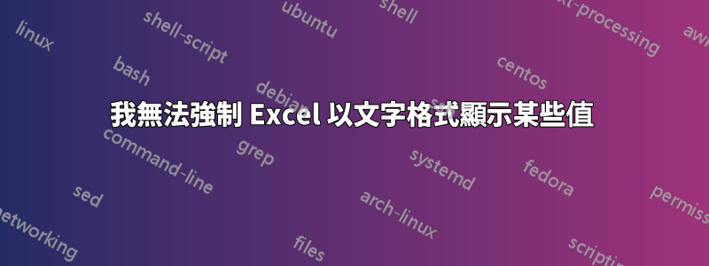 我無法強制 Excel 以文字格式顯示某些值