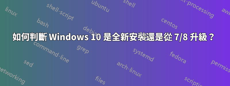 如何判斷 Windows 10 是全新安裝還是從 7/8 升級？