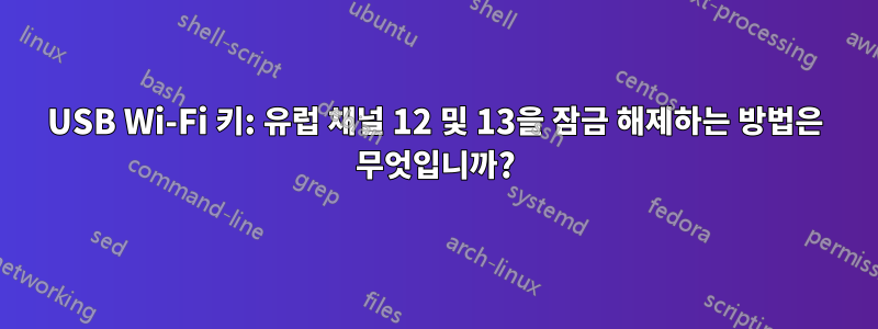 USB Wi-Fi 키: 유럽 채널 12 및 13을 잠금 해제하는 방법은 무엇입니까?