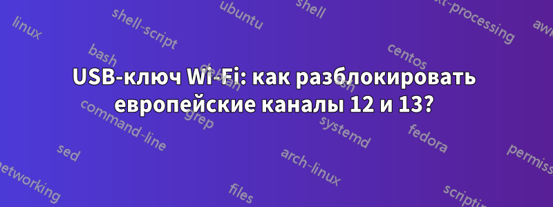 USB-ключ Wi-Fi: как разблокировать европейские каналы 12 и 13?