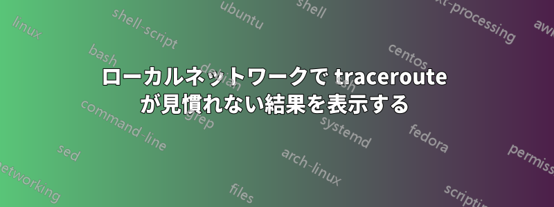 ローカルネットワークで traceroute が見慣れない結果を表示する