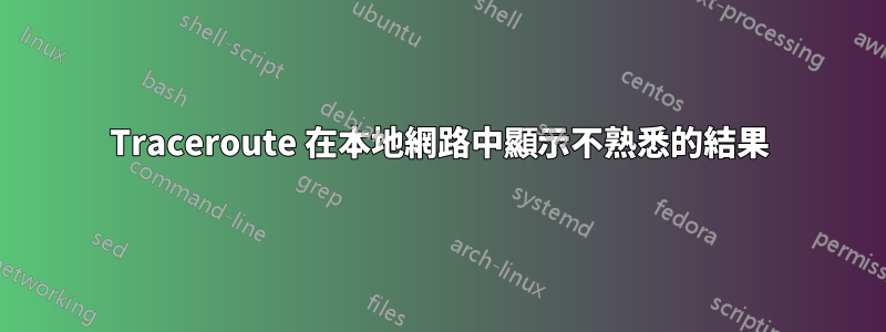 Traceroute 在本地網路中顯示不熟悉的結果