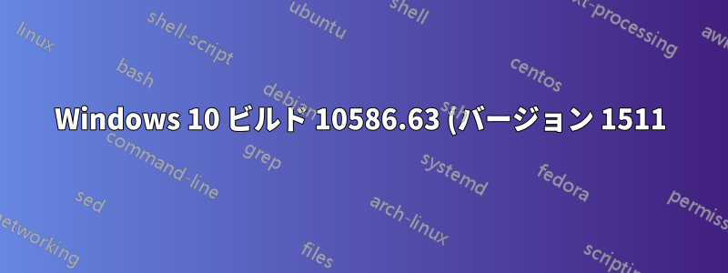Windows 10 ビルド 10586.63 (バージョン 1511) では新規ユーザーがサインインできない