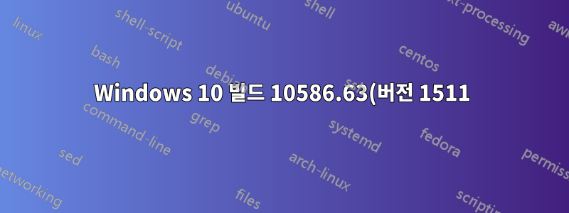 Windows 10 빌드 10586.63(버전 1511)은 새 사용자에게 로그인하지 않습니다.