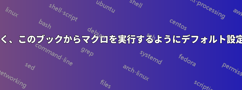 開いているすべてのブックではなく、このブックからマクロを実行するようにデフォルト設定するにはどうすればよいですか?