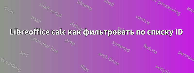 Libreoffice calc как фильтровать по списку ID