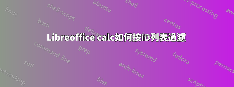 Libreoffice calc如何按ID列表過濾