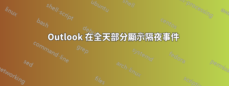 Outlook 在全天部分顯示隔夜事件