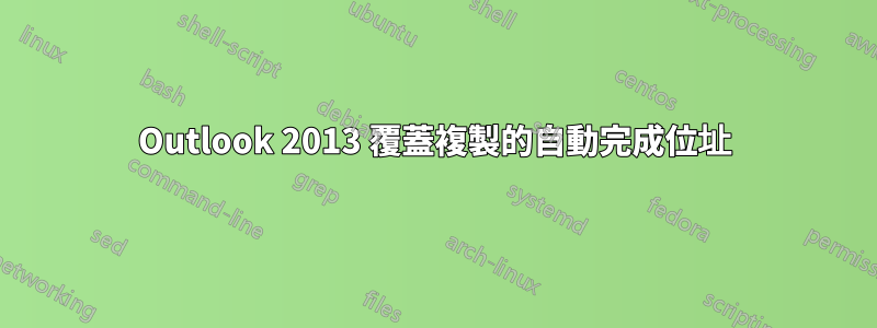 Outlook 2013 覆蓋複製的自動完成位址