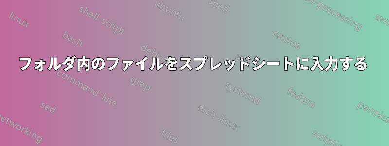 フォルダ内のファイルをスプレッドシートに入力する