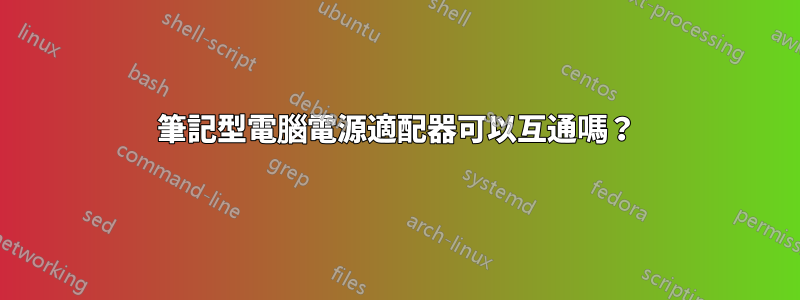 筆記型電腦電源適配器可以互通嗎？