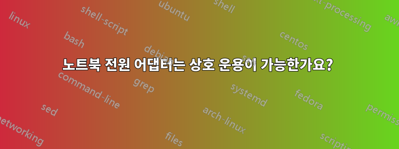 노트북 전원 어댑터는 상호 운용이 가능한가요?