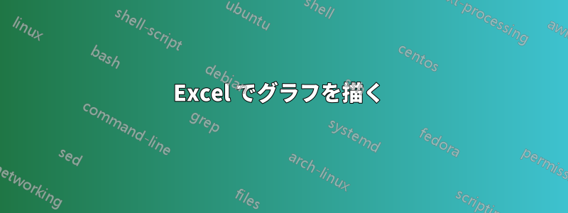 Excel でグラフを描く 