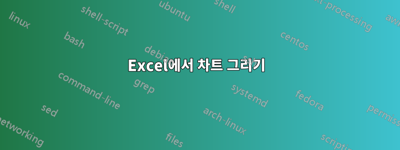 Excel에서 차트 그리기 