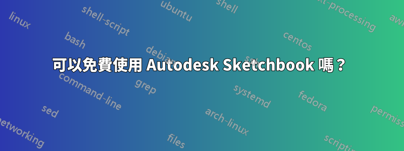 可以免費使用 Autodesk Sketchbook 嗎？