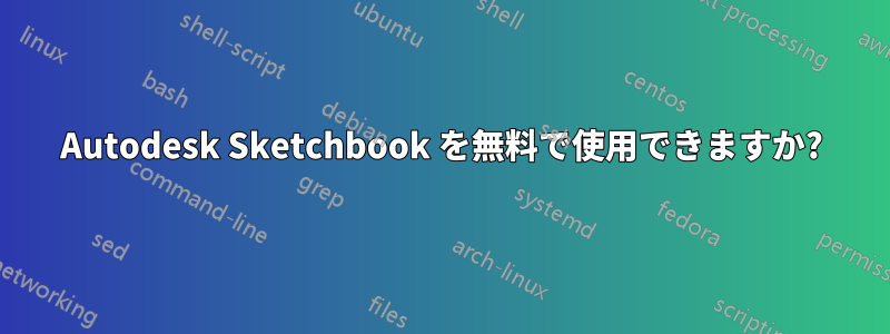 Autodesk Sketchbook を無料で使用できますか?