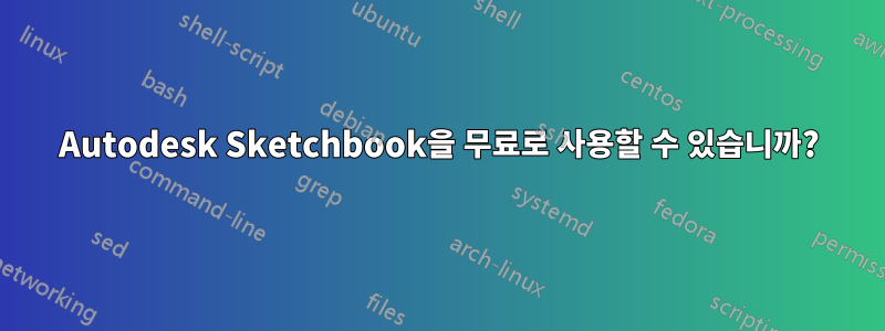 Autodesk Sketchbook을 무료로 사용할 수 있습니까?