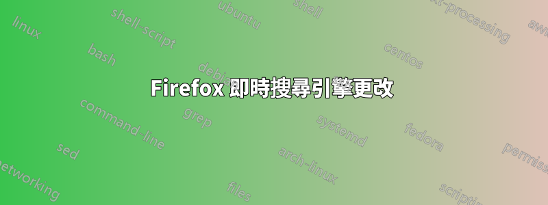 Firefox 即時搜尋引擎更改