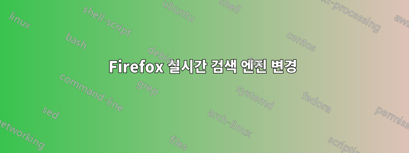 Firefox 실시간 검색 엔진 변경