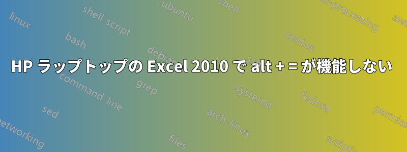 HP ラップトップの Excel 2010 で alt + = が機能しない