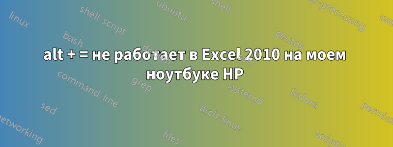 alt + = не работает в Excel 2010 на моем ноутбуке HP