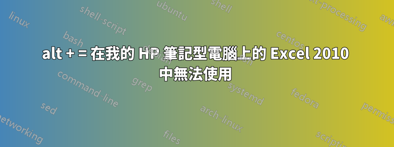 alt + = 在我的 HP 筆記型電腦上的 Excel 2010 中無法使用