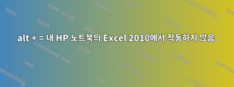 alt + = 내 HP 노트북의 Excel 2010에서 작동하지 않음